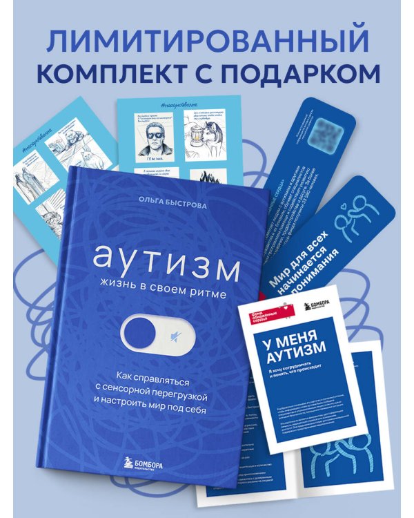 Дополнительное изображение книги «Аутизм: жизнь в своем ритме. Как справляться с сенсорной перегрузкой и настроить мир под себя (лимитированный комплект с подарком)»