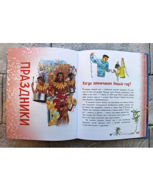 Миллион вопросов о земле и космосе, путешественниках и рекордах и самых разных любопытных вещах