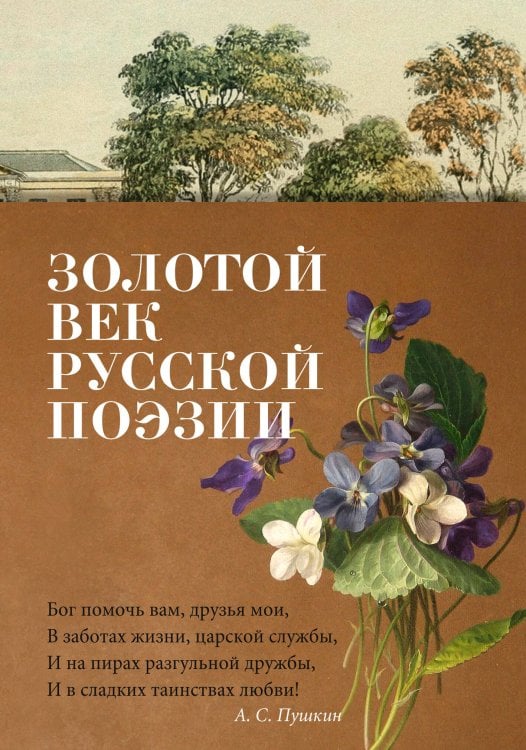Золотой век русской поэзии