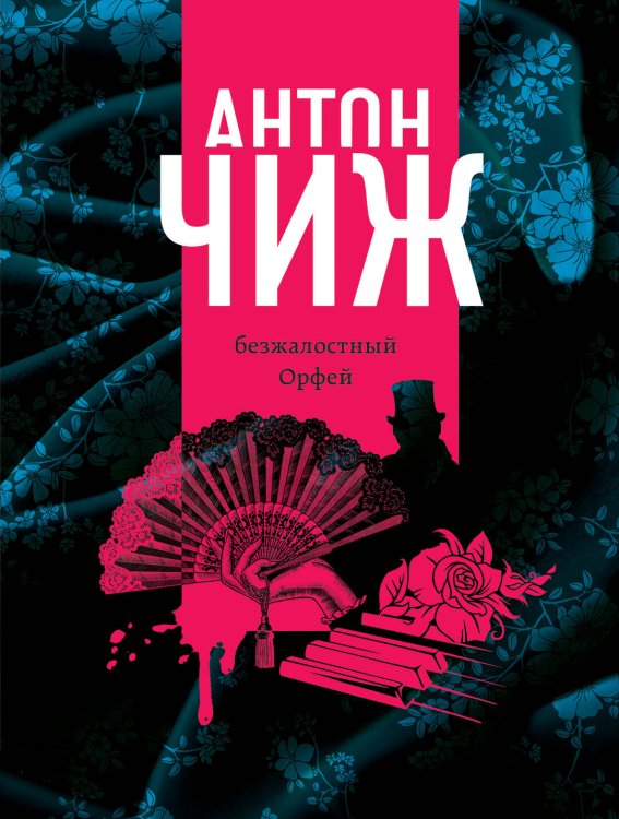 Исторические детективы Антона Чижа (обложка) (цикл "Ванзаров") Безжалостный Орфей