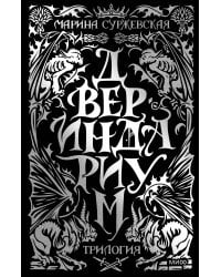 Двериндариум. Специальное издание трилогии