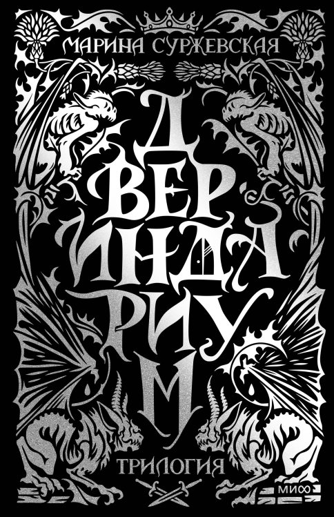 Обложка книги «Двериндариум. Специальное издание трилогии» — Суржевская Марина, ISBN 9785002509409