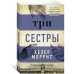 Три сестры