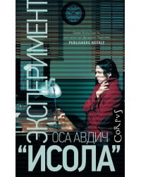 Эксперимент "Исола"