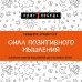 Сила позитивного мышления. Используй энергию подсознания для счастливой жизни
