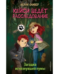 Загадка исчезнувшей пумы (выпуск 1)