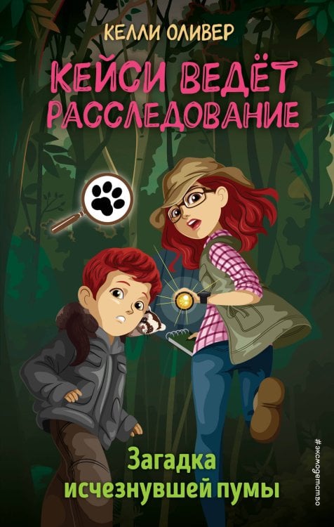 Обложка книги «Загадка исчезнувшей пумы (выпуск 1)» — Оливер Келли, ISBN 9785041216368