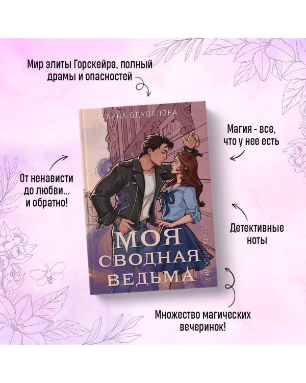 Элита Горскейра. Моя сводная ведьма