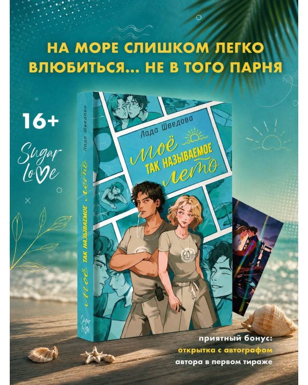 Дополнительное изображение книги «Мое так называемое лето»