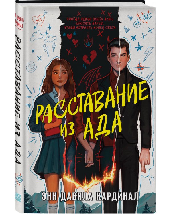 Расставание из ада