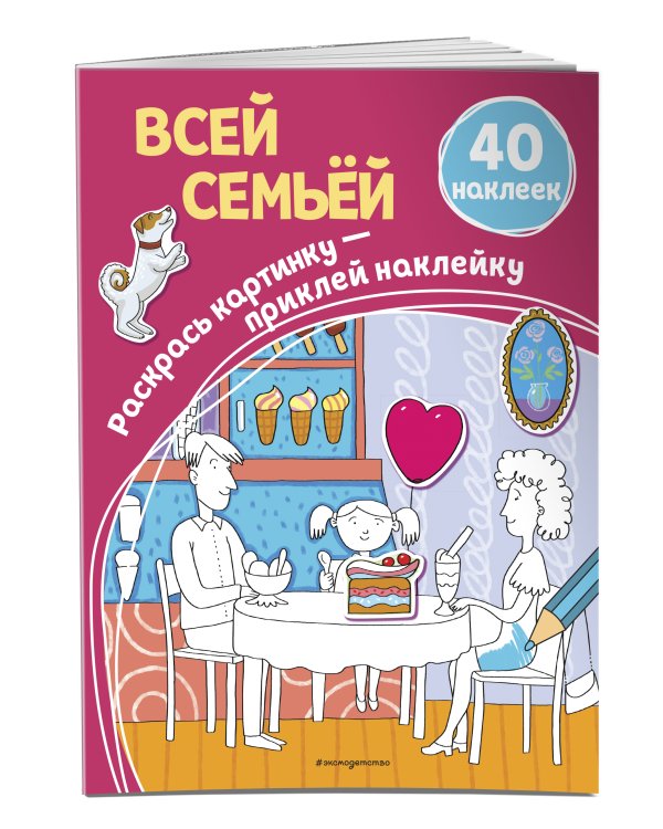 Всей семьей (+ наклейки)