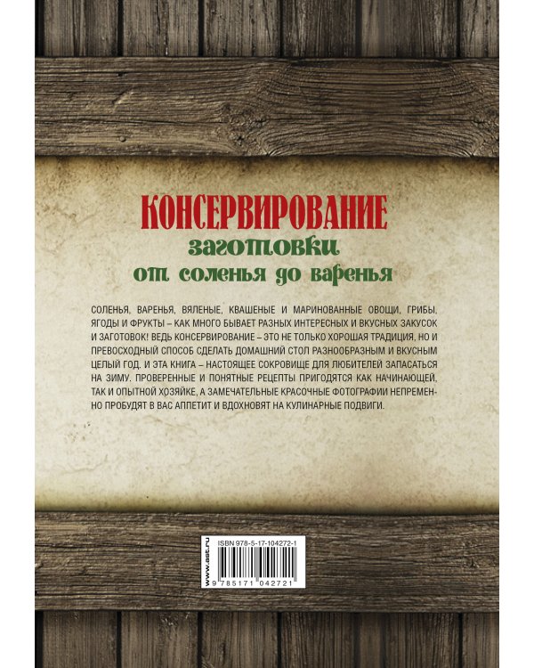 Консервирование. Заготовки. От соленья до варенья