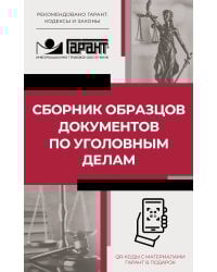 Сборник образцов документов по уголовным делам. QR-коды к дополнительным материалам в подарок