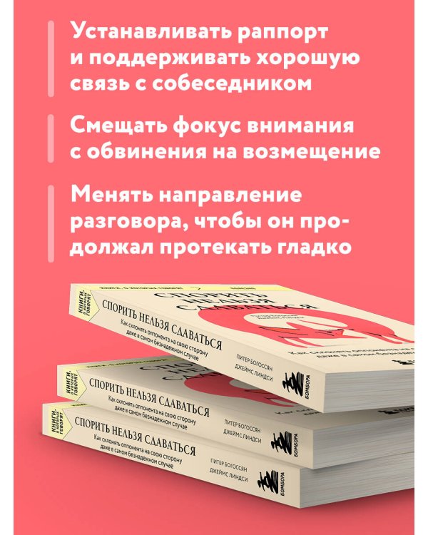 Спорить нельзя сдаваться. Как склонять оппонента на свою сторону даже в самом безнадежном случае