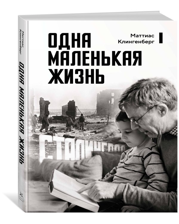 Дополнительное изображение книги «Одна маленькая жизнь»