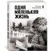 Дополнительное изображение книги «Одна маленькая жизнь»