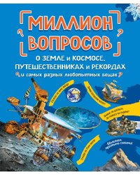 Миллион вопросов о земле и космосе, путешественниках и рекордах и самых разных любопытных вещах