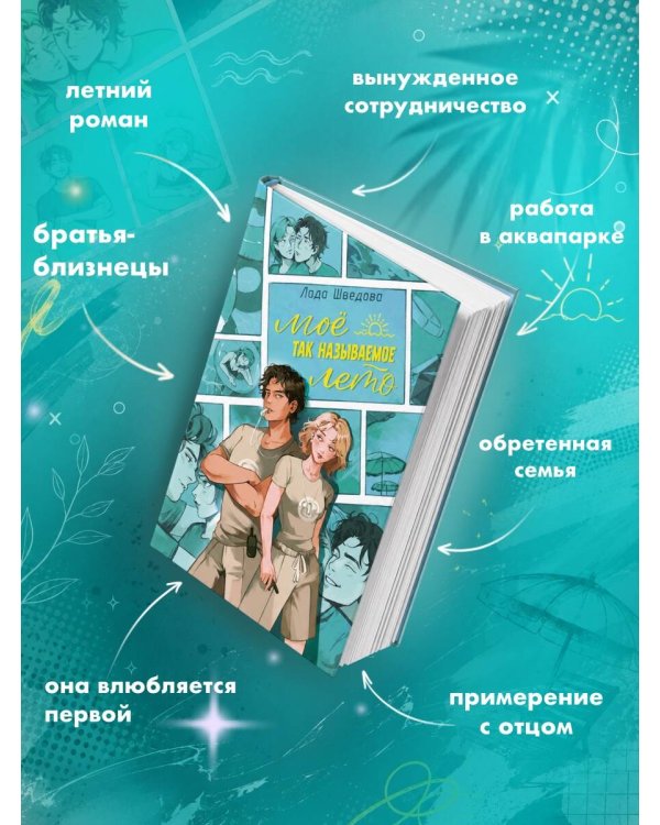 Дополнительное изображение книги «Мое так называемое лето»