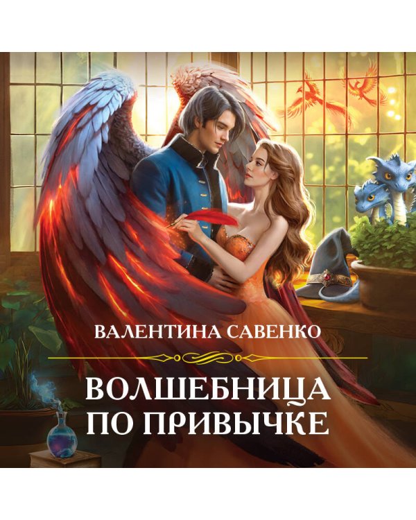 Волшебница по привычке