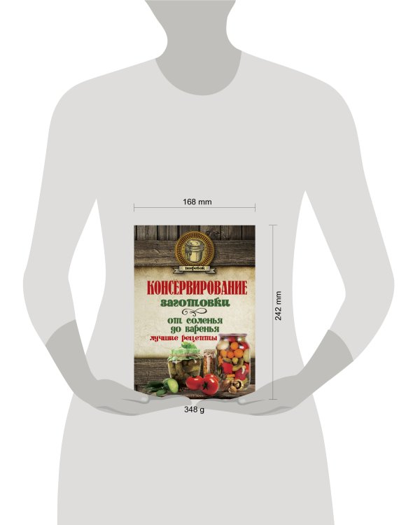 Консервирование. Заготовки. От соленья до варенья