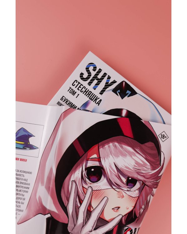 Стесняшка. Shy. Том 1