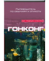 Гонконг