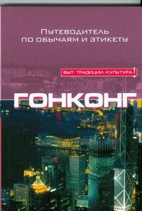 Обложка книги «Гонконг» — Джонс Роберт, ISBN 9785170501816