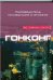 Обложка книги «Гонконг» — Джонс Роберт, ISBN 9785170501816