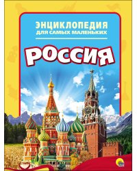 ЭНЦИКЛОПЕДИЯ ДЛЯ САМЫХ МАЛЕНЬКИХ. РОССИЯ