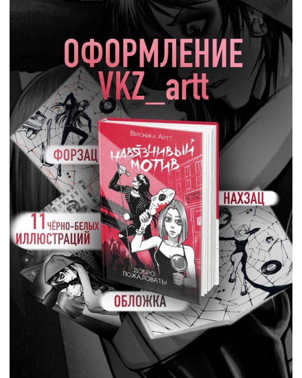 Навязчивый мотив. Добро пожаловать!