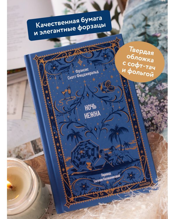 Дополнительное изображение книги «Ночь нежна. Вечные истории»