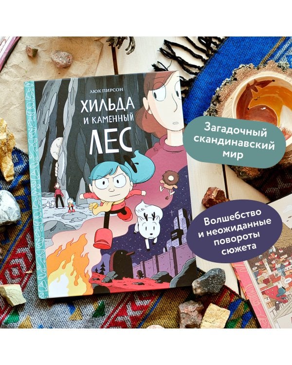 Хильда и каменный лес