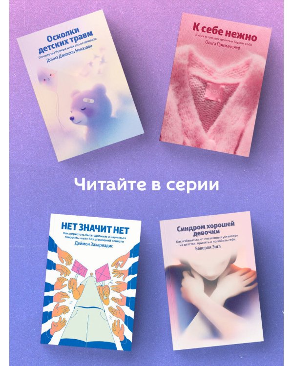 Синдром хорошей девочки. Как избавиться от негативных установок из детства, принять и полюбить себя