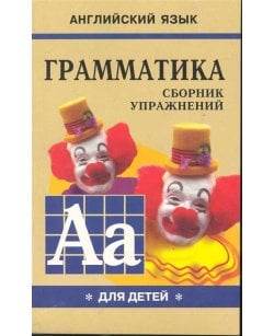 Грамматика.Сб.упр.ан