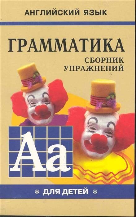 Грамматика.Сб.упр.англ.яз.(Кн.1, для мл.и ср.шк.)
