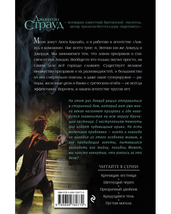 Кричащая лестница (#1)