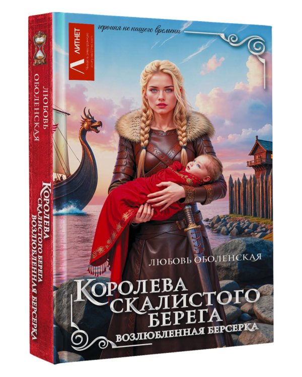 Королева скалистого берега. Возлюбленная берсерка