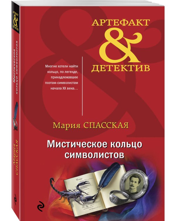 Мистическое кольцо символистов