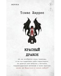 Красный дракон