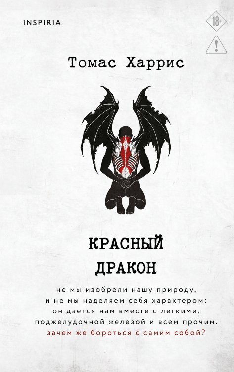 Обложка книги «Красный дракон» — Харрис Томас, ISBN 9785042468568