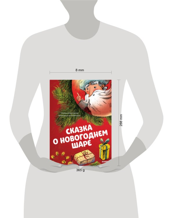 Дополнительное изображение книги «Сказкотерапия. Сказка о новогоднем шаре»