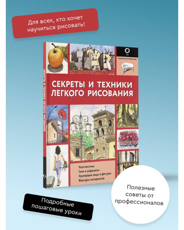 Секреты и техники легкого рисования