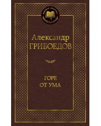 Горе от ума