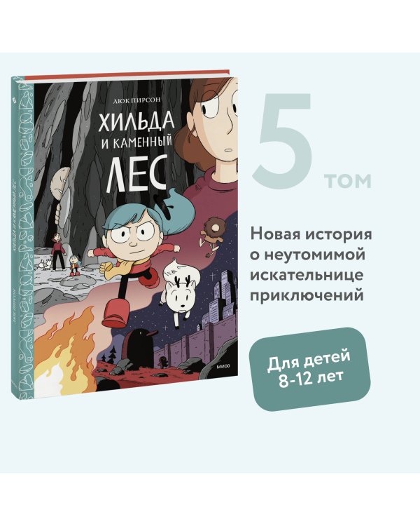 Хильда и каменный лес