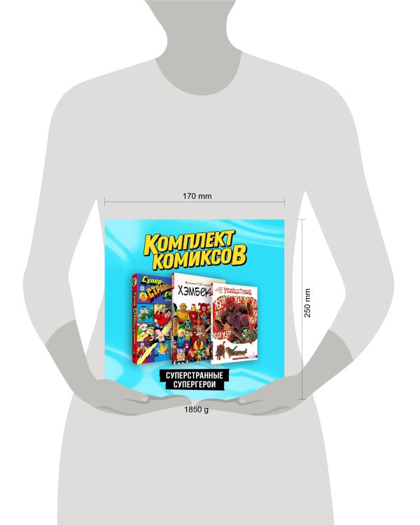 Комплект комиксов "Суперстранные супергерои"