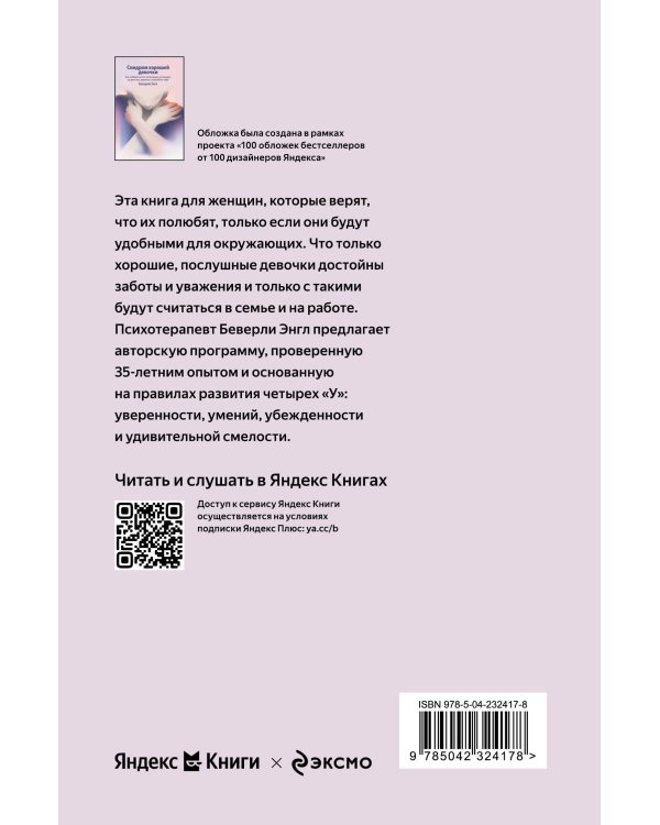 Синдром хорошей девочки. Как избавиться от негативных установок из детства, принять и полюбить себя