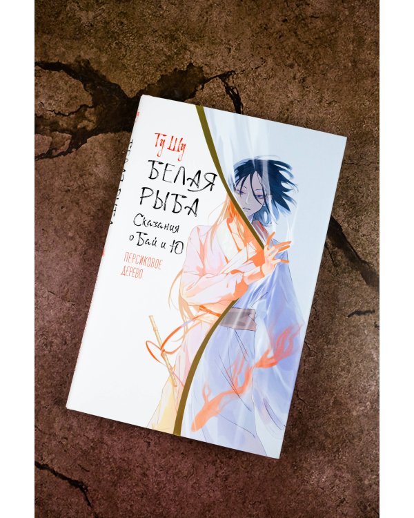 Белая рыба. Сказания о Бай и Ю. Персиковое дерево (7)
