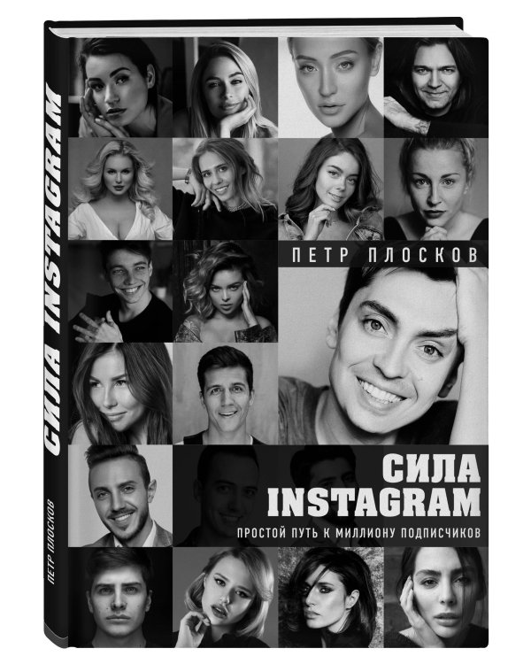 Сила Instagram. Простой путь к миллиону подписчиков