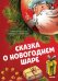 Обложка книги «Сказкотерапия. Сказка о новогоднем шаре», ISBN 9785001541462