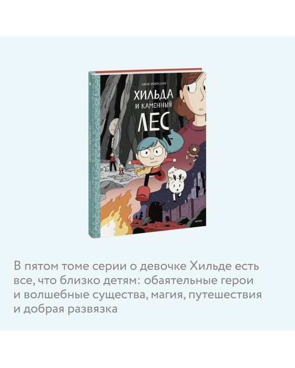 Хильда и каменный лес